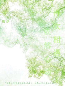 再次相遇，依然心动
