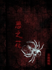 恶之花（富江乙代梦）