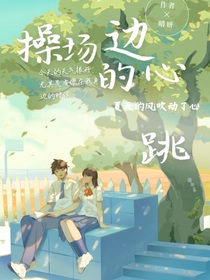 操场边的心跳
