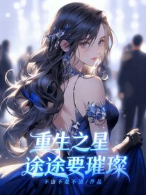 重生之星途要璀璨