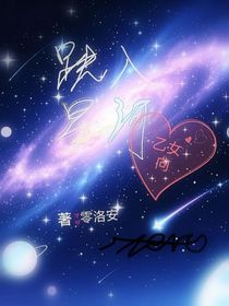 跌入星河（乙女向）
