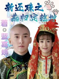 新还珠之燕归定乾坤