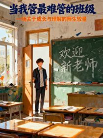 当我管最难管的班级