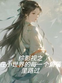 综影视之在小世界的每一个角落里路过