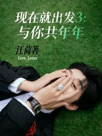 现在就出发3：与你共年年