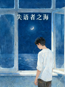 失语者之海
