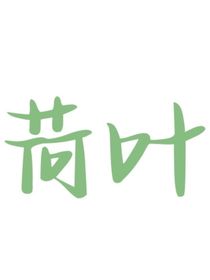 荷叶（自创小说）