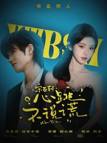 宋亚轩：心跳不说慌