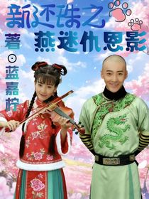 新还珠之燕迷仇恩影