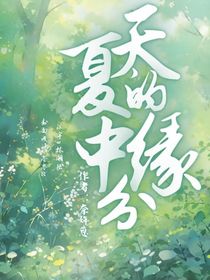 夏天中的缘分
