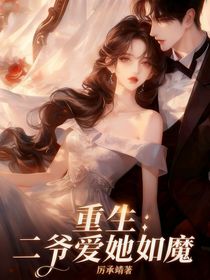 重生：二爷爱她如魔