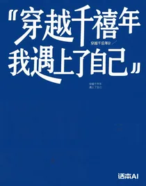 穿越千禧年后我遇上了自己