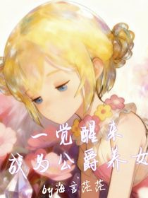 一觉醒来成为公爵养女