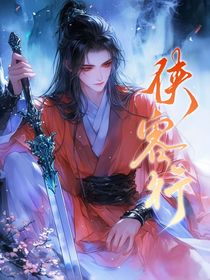 少年歌行：侠客行