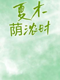 夏木荫浓时