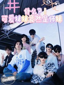 TNT：什么？！可爱妹妹竟然是师妹