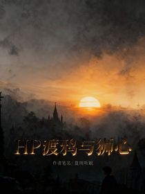 HP渡鸦与狮心