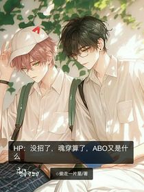 HP：没招了，魂穿算了，ABO又是什么