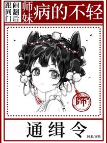 跟同门闹翻后，师妹病的不轻