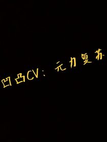 凹凸CV：元力复苏