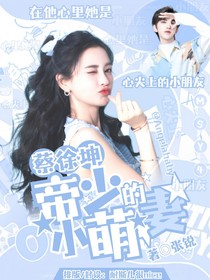 蔡徐坤：帝少的小萌妻