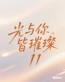 光与你皆璀璨