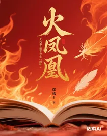 火凤凰之前世今生（阎叶）