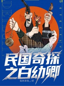 民国奇探之白幼卿