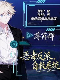 all金：恶毒反派自救系统