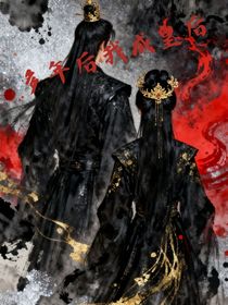 多年后我成皇后