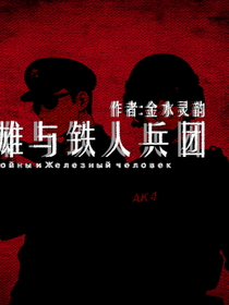 战火英雄与铁人兵团：星火燎原