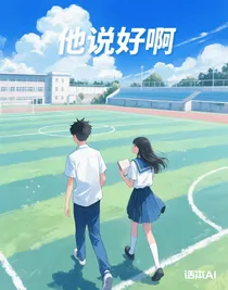 他说好啊