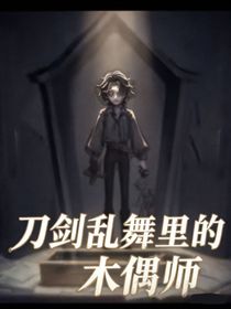 刀剑乱舞里的木偶师