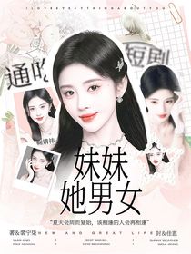 短剧：妹妹她男女通吃