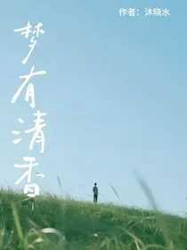 梦有清香
