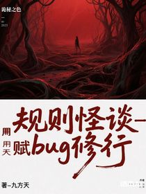 规则怪谈：我用天赋bug修行番外