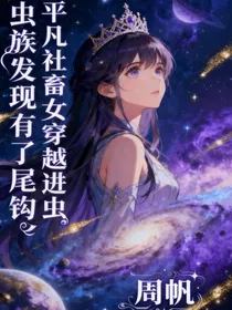 平凡社畜女穿进虫族发现有了尾钩