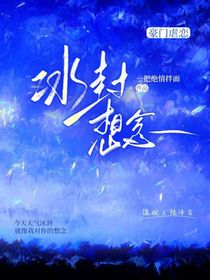 冰封想念