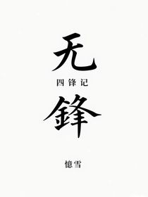 四锋记