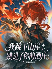 我跳下山崖，跳进了你的酒庄