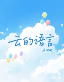 云的语言