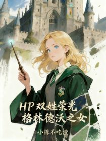 HP双姓荣光：格林德沃之女