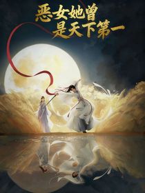恶女她曾是天下第一