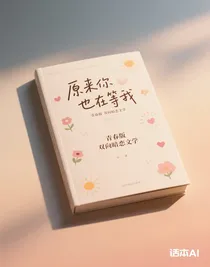 原来你也在等我