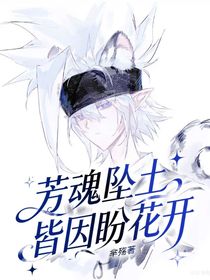 芳魂坠土皆因盼花开