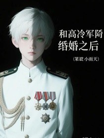 和高冷指挥官结婚后
