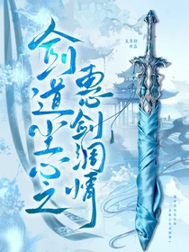 剑道尘心：惠剑绸情