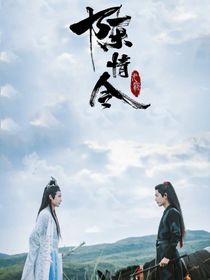 陈情令：相见勿相忘