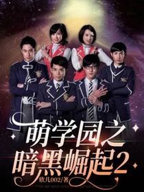 萌学园之暗黑崛起2