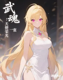 武魂：天使荣光